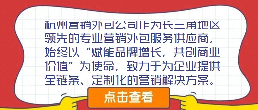 杭州營銷外包公司作為長三角地區領先的專業營銷外包服務供應商,始終以“賦能品牌增長,共創商業價值”為使命,致力于為企業提供全鏈條、定制化的營銷解決方案。公司自20