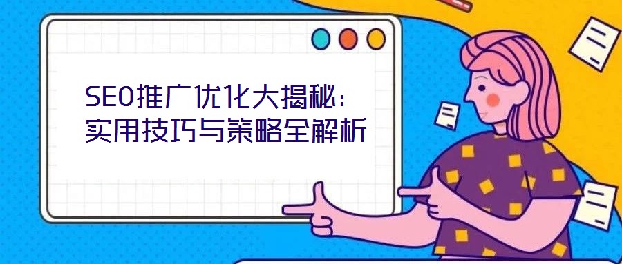 SEO推廣優(yōu)化大揭秘:實用技巧與策略全解析