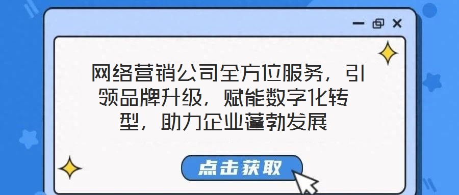 網(wǎng)絡(luò)營(yíng)銷公司全方位服務(wù),引領(lǐng)品牌升級(jí),賦能數(shù)字化轉(zhuǎn)型,助力企業(yè)蓬勃發(fā)展