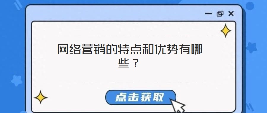 網絡營銷的特點和優勢有哪些?