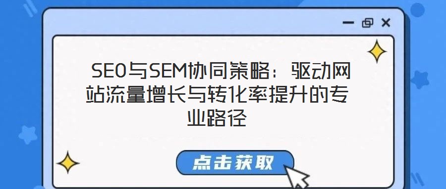 SEO與SEM協同策略:驅動網站流量增長與轉化率提升的專業路徑