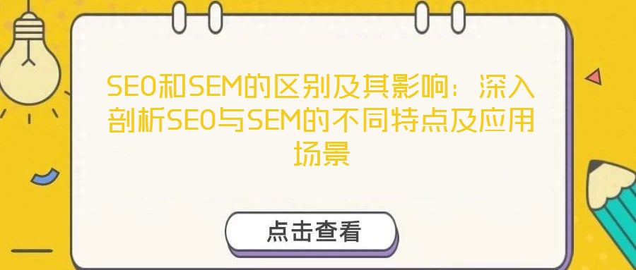 SEO和SEM的區(qū)別及其影響:深入剖析SEO與SEM的不同特點及應(yīng)用場景