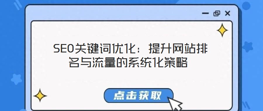 SEO關(guān)鍵詞優(yōu)化:提升網(wǎng)站排名與流量的系統(tǒng)化策略