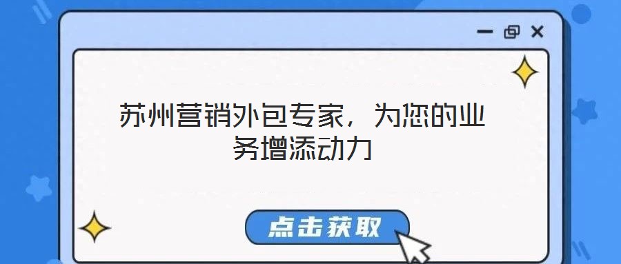 蘇州營銷外包專家,為您的業(yè)務增添動力