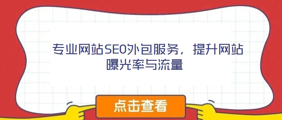 專業(yè)網(wǎng)站SEO外包服務,提升網(wǎng)站曝光率與流量