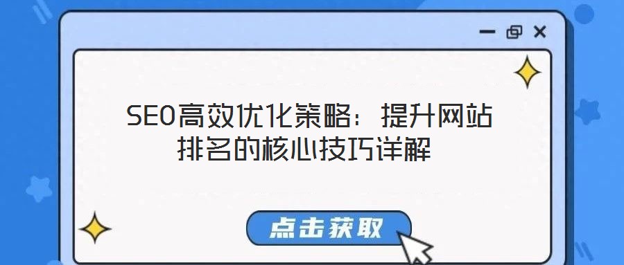 SEO高效優(yōu)化策略:提升網(wǎng)站排名的核心技巧詳解