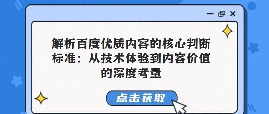 解析百度優質內容的核心判斷標準：從技術體驗到內容價值的深度考量