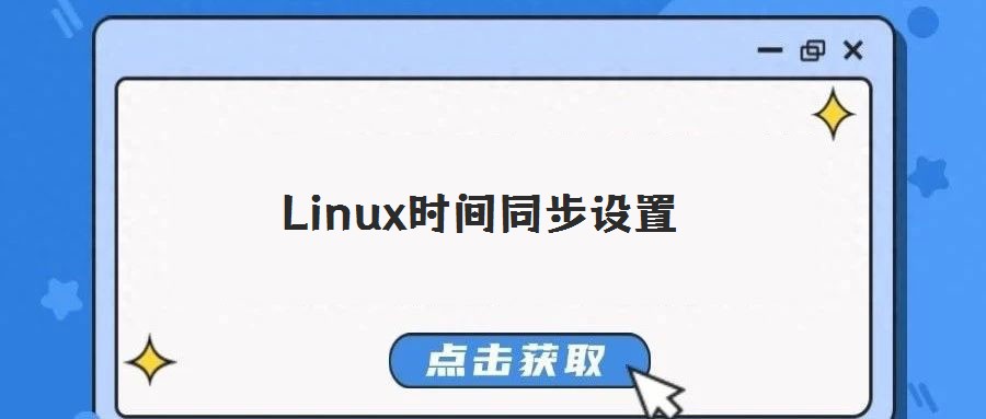 Linux時間同步設置
