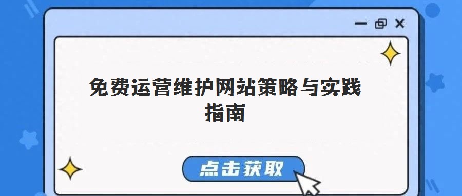 免費運營維護網站策略與實踐指南